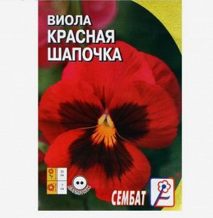 Семена цветов Виола "Сембат", "Красная Шапочка", 0,05 г