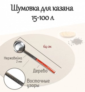 Шумовка большая для казана 16-40 литров (64 см)