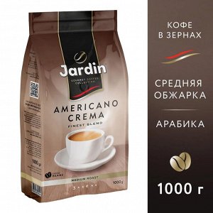 Jardin Кофе Жардин Американо Крема зерно 1000 гр