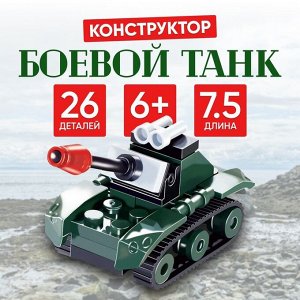 Конструктор «Боевой танк», 26 деталей