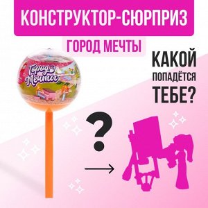 UNICON Конструктор «Город мечты», чупа-чупс «сюрприз, МИКС