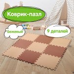 Коврик-пазл напольный 0,9×0,9 м, мягкий, бежевый, 9 элементов 30×30 см, толщина 1 см