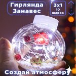 Занавес - шары 3 метра