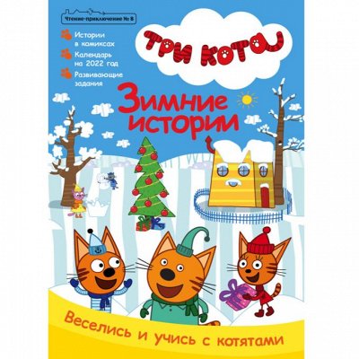 Комсомольская правда📚 Журналы и книги для взрослых и детей — Три Кота — любимые истории