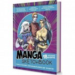 Скетчбук Manga. Учимся рисовать персонажей аниме шаг за шагом   9175741