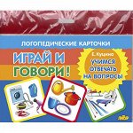 Карточки (европодвес). Играй и говори! Учимся отвечать на вопросы