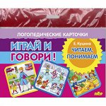 Карточки (европодвес). Играй и говори! Читаем, понимаем