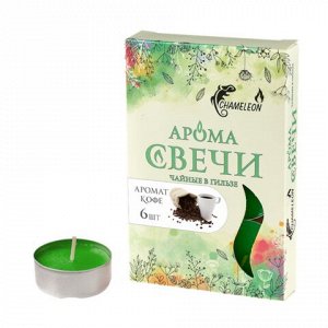 Свечa ароматизированная КОФЕ (6шт в гильзе) нежный аромат