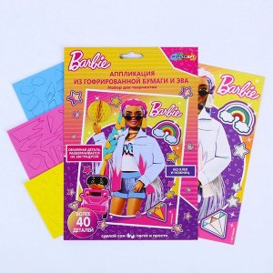 Набор для детского творчества «Барби» аппликация из эва, гоф. бумаги, 17 ? 23 см