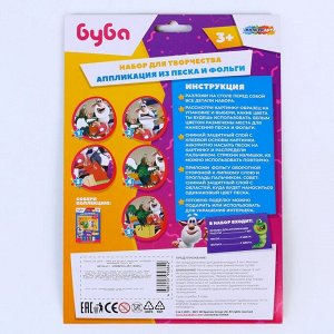 Набор для детского творчества «Буба» аппликация из песка и фольги, 2 в 1, 17 ? 23 см