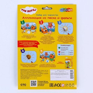 Набор для детского творчества «Три кота» аппликация из песка и фольги, 2 в 1, 17 ? 23 см
