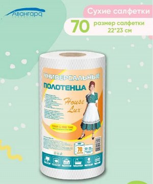 HOUSE LUX 70 Полотенца  сухие универсальные 22*23