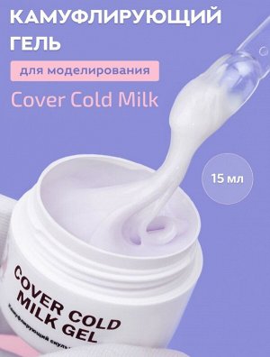 COVER COLD MILK GEL — ГЕЛЬ ДЛЯ НАРАЩИВАНИЯ НОГТЕЙ ХОЛОДНЫЙ МОЛОЧНЫЙ 15 МЛ