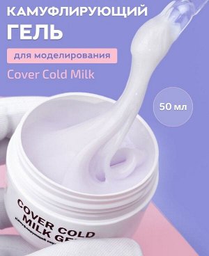 COVER COLD MILK GEL — ГЕЛЬ ДЛЯ НАРАЩИВАНИЯ НОГТЕЙ ХОЛОДНЫЙ МОЛОЧНЫЙ 50 МЛ