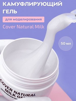 COVER NATURAL MILK GEL — ГЕЛЬ ДЛЯ НАРАЩИВАНИЯ НОГТЕЙ НАТУРАЛЬНЫЙ МОЛОЧНЫЙ 50 МЛ