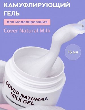 COVER NATURAL MILK GEL — ГЕЛЬ ДЛЯ НАРАЩИВАНИЯ НОГТЕЙ НАТУРАЛЬНЫЙ МОЛОЧНЫЙ 15 МЛ