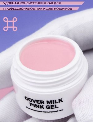 СOVER MILK PINK GEL — ГЕЛЬ ДЛЯ НАРАЩИВАНИЯ НОГТЕЙ МОЛОЧНЫЙ РОЗОВЫЙ 15 МЛ