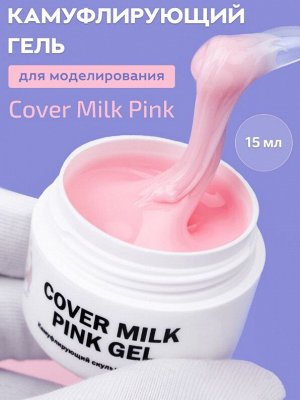 СOVER MILK PINK GEL — ГЕЛЬ ДЛЯ НАРАЩИВАНИЯ НОГТЕЙ МОЛОЧНЫЙ РОЗОВЫЙ 15 МЛ