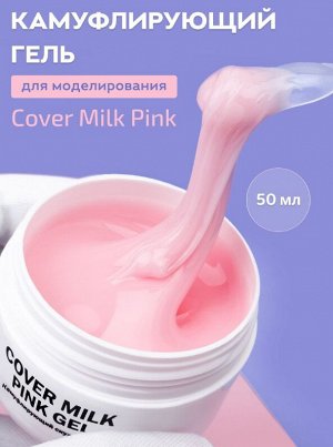 СOVER MILK PINK GEL — ГЕЛЬ ДЛЯ НАРАЩИВАНИЯ НОГТЕЙ МОЛОЧНЫЙ РОЗОВЫЙ 50 МЛ