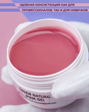 COVER NATURAL PINK GEL — ГЕЛЬ ДЛЯ НАРАЩИВАНИЯ НАТУРАЛЬНЫЙ РОЗОВЫЙ 15 МЛ