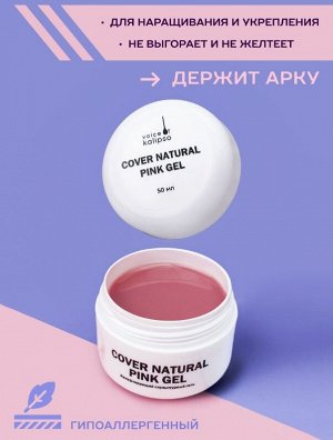 Voice Of Kalipso COVER NATURAL PINK GEL — ГЕЛЬ ДЛЯ НАРАЩИВАНИЯ НАТУРАЛЬНЫЙ РОЗОВЫЙ 15 МЛ