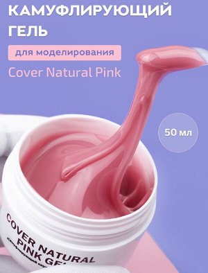 COVER NATURAL PINK GEL — ГЕЛЬ ДЛЯ НАРАЩИВАНИЯ НАТУРАЛЬНЫЙ РОЗОВЫЙ 50 МЛ