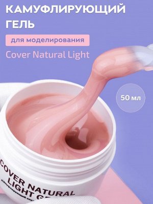 COVER LIGHT GEL — ГЕЛЬ ДЛЯ НАРАЩИВАНИЯ СВЕТЛЫЙ 50 МЛ