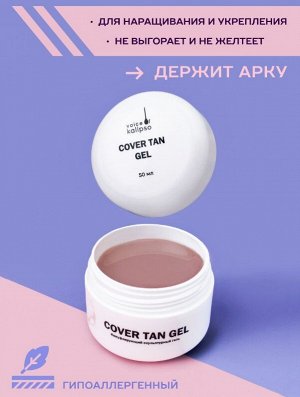 COVER TAN GEL — ГЕЛЬ ДЛЯ НАРАЩИВАНИЯ ТАН 15 МЛ