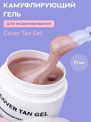 COVER TAN GEL — ГЕЛЬ ДЛЯ НАРАЩИВАНИЯ ТАН 15 МЛ