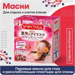 Маски паровые для глаз и расслабляющие пластыри для спины