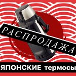 Японские термосы и термокружки