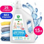 Гель для стирки всех видов белья SYNERGETIC Pure концентрат, гипоаллергенный, без отдушек, 0+, 1,5л, 25 стирок