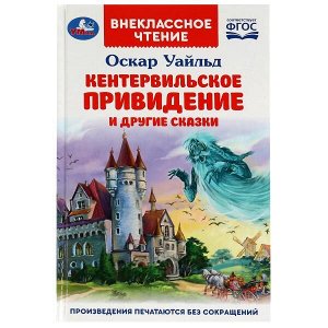 978-5-506-07839-5 Кентервильское привидение. О. Уайльд. Внеклассное чтение. 125х195 мм. 7БЦ. 128 стр. Умка. в кор.24шт