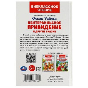 978-5-506-07839-5 Кентервильское привидение. О. Уайльд. Внеклассное чтение. 125х195 мм. 7БЦ. 128 стр. Умка. в кор.24шт