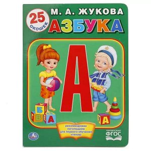 978-5-506-01740-0 Азбука Жуковой. (Книжка с окошками А4 формат). 205х280мм. 10 карт. стр., 25 окошек. Умка в кор.25шт