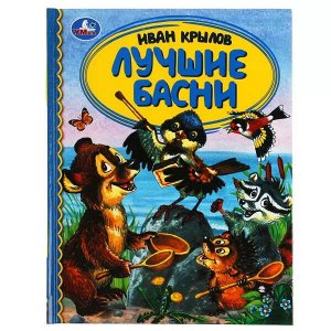 978-5-506-05225-8 Лучшие басни. Иван Крылов. Детская библиотека. 165х215мм. 48 стр., тв. переплет. Умка в кор.30шт