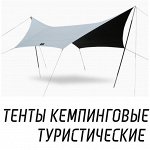 Тенты кемпинговые и туристические