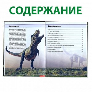 Детская энциклопедия в твёрдом переплёте «Удивительные динозавры», 48 стр.