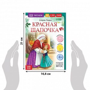 БУКВА-ЛЕНД Книга «Читаем по слогам. Красная Шапочка», 12 стр.