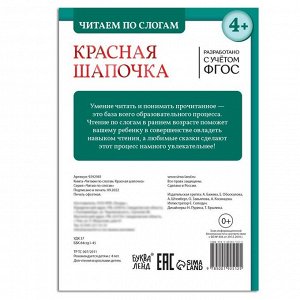 Книга «Читаем по слогам. Красная Шапочка», 12 стр.