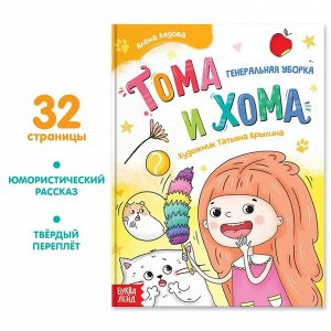 БУКВА-ЛЕНД Книга в твёрдом переплёте «Тома и Хома. Генеральная уборка», 32 стр.