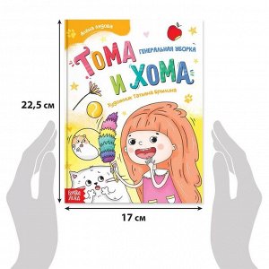 БУКВА-ЛЕНД Книга в твёрдом переплёте «Тома и Хома. Генеральная уборка», 32 стр.