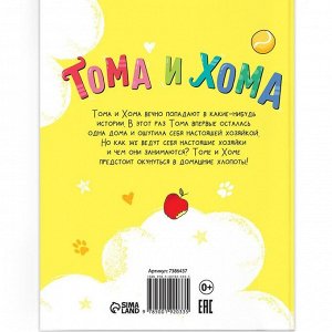 Книга в твёрдом переплёте «Тома и Хома. Генеральная уборка», 32 стр.