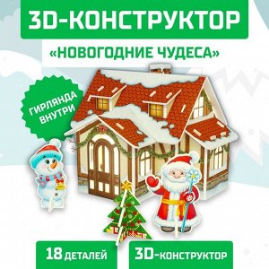 Конструктор из пенокартона 3D «Новогодние чудеса, домик сирляндой», 18 деталей