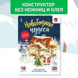 Конструктор из пенокартона 3D «Новогодние чудеса, домик сирляндой», 18 деталей