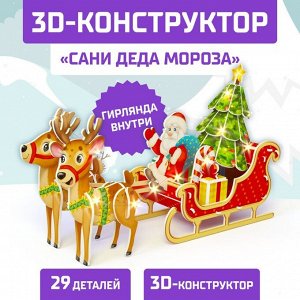 Конструктор 3D «Сани Деда Мороза», со светодиоднойирляндой, 29 деталей