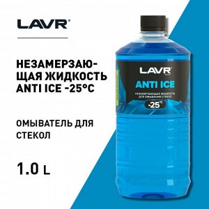Незамерзающий очиститель стёкол LAVR Anti Ice, -25 С, 1л Ln1310