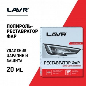 Полироль-реставратор фар LAVR, 20 мл, комплект, Ln1468