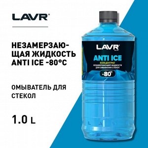 Незамерзающий очиститель стёкол LAVR Anti Ice, концентрат, -80°С, 1 л Ln1324