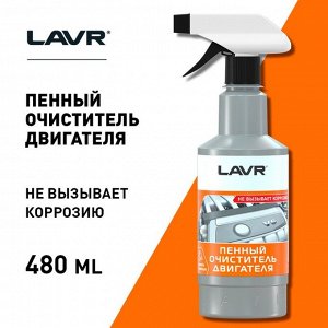 Очиститель двигателя LAVR пенный Foam, 480 мл, триггер, Ln1508